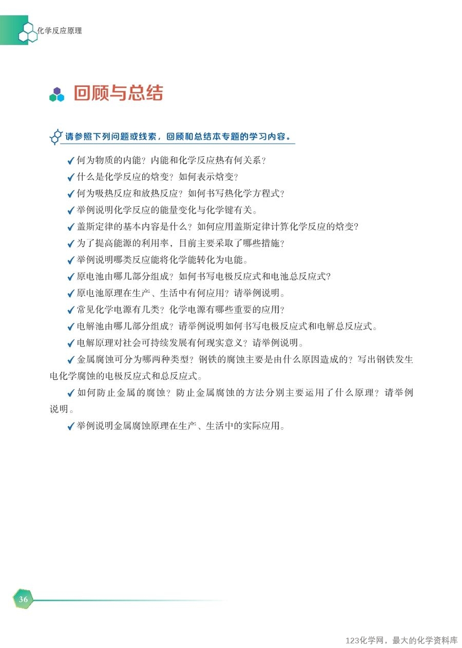 苏 普通高中教科书·化学选择性必修1_化学反应原理-42