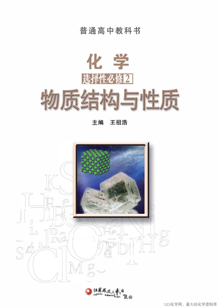 苏 普通高中教科书·化学选择性必修2_物质结构与性质-1