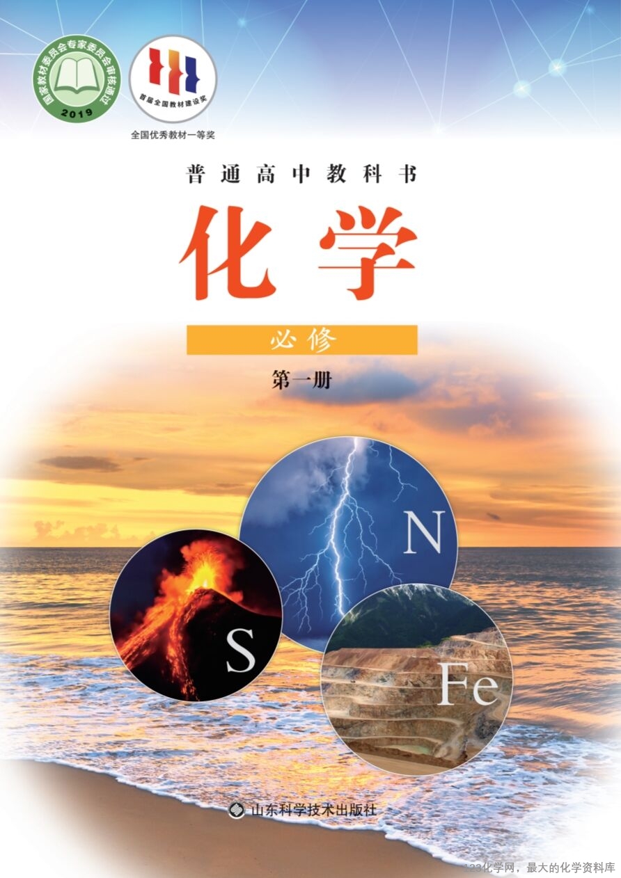 鲁 普通高中教科书·化学必修_第一册-1