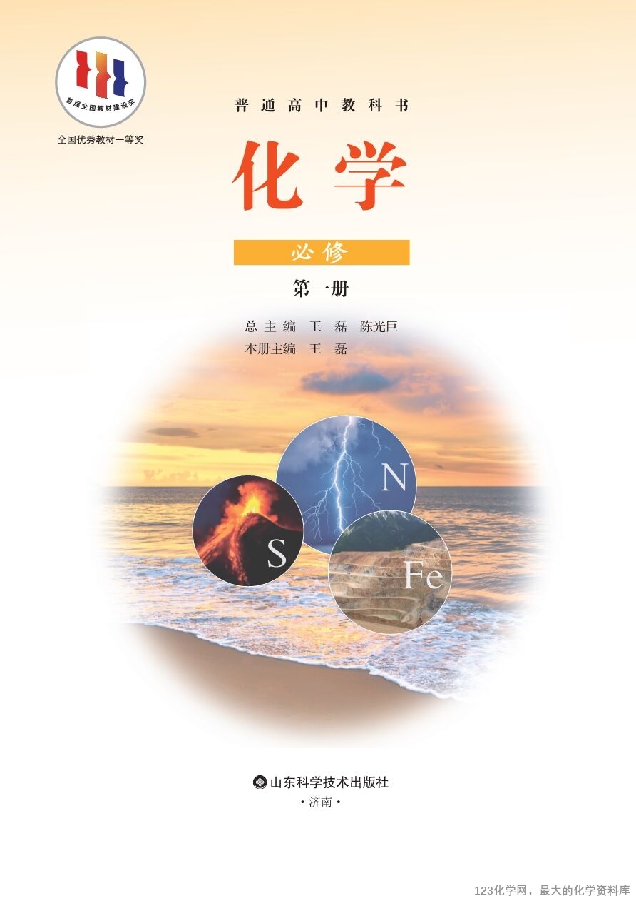 鲁 普通高中教科书·化学必修_第一册-2