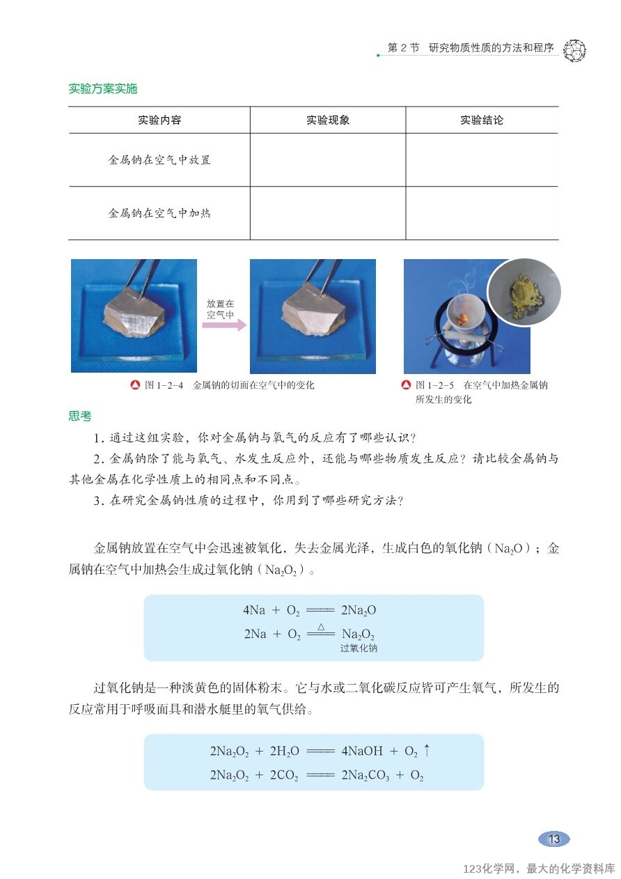 鲁 普通高中教科书·化学必修_第一册-19