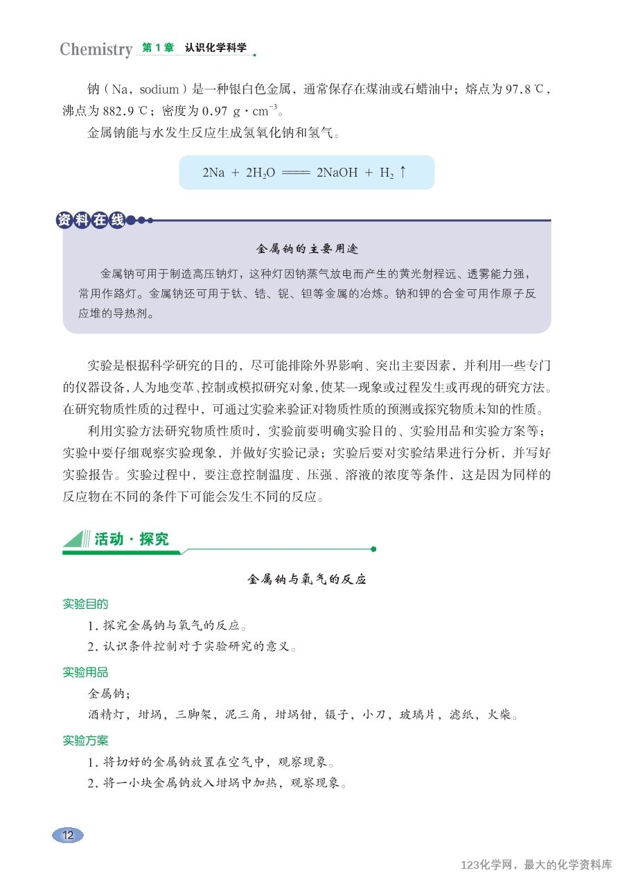 鲁 普通高中教科书·化学必修_第一册-18