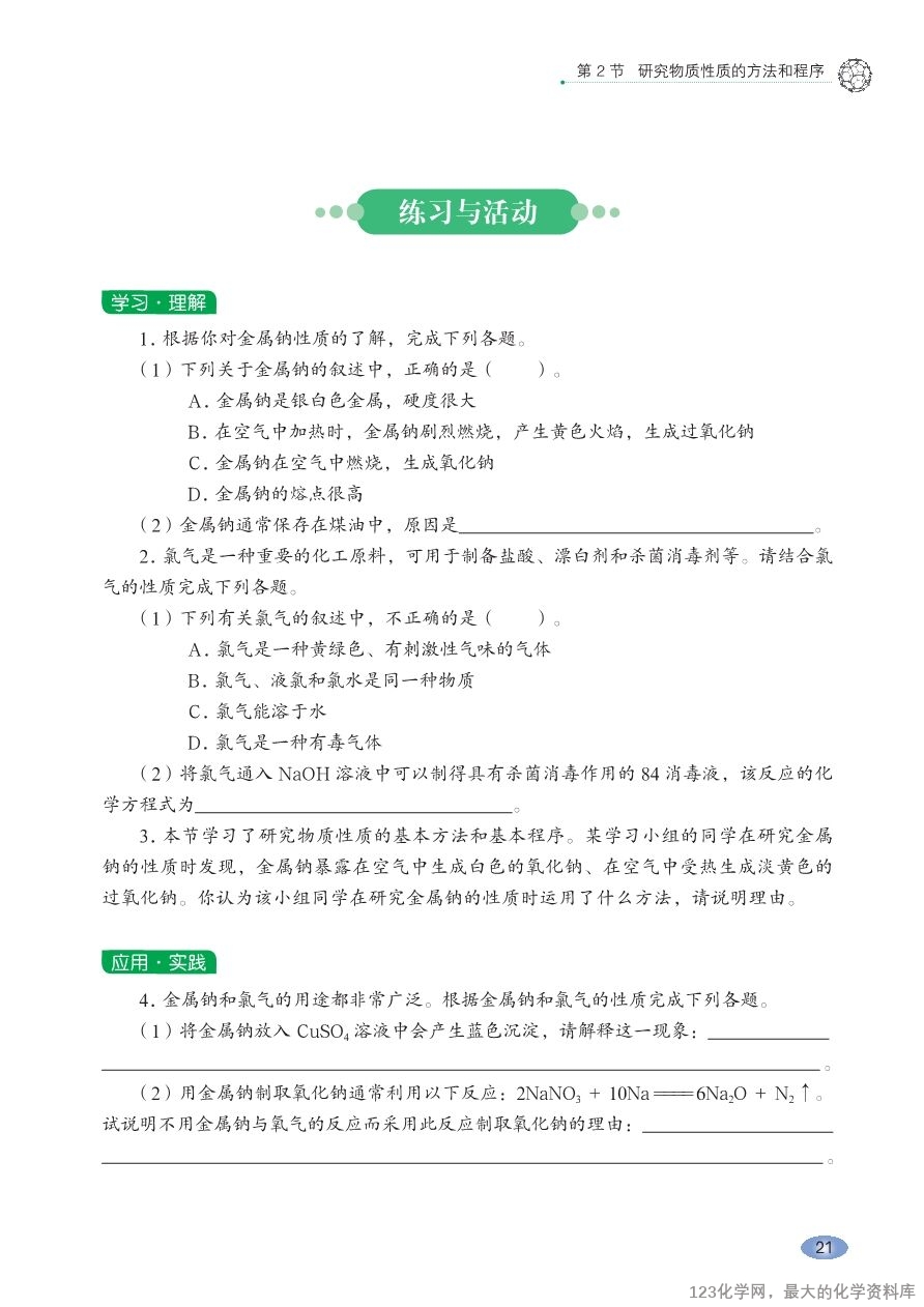 鲁 普通高中教科书·化学必修_第一册-27