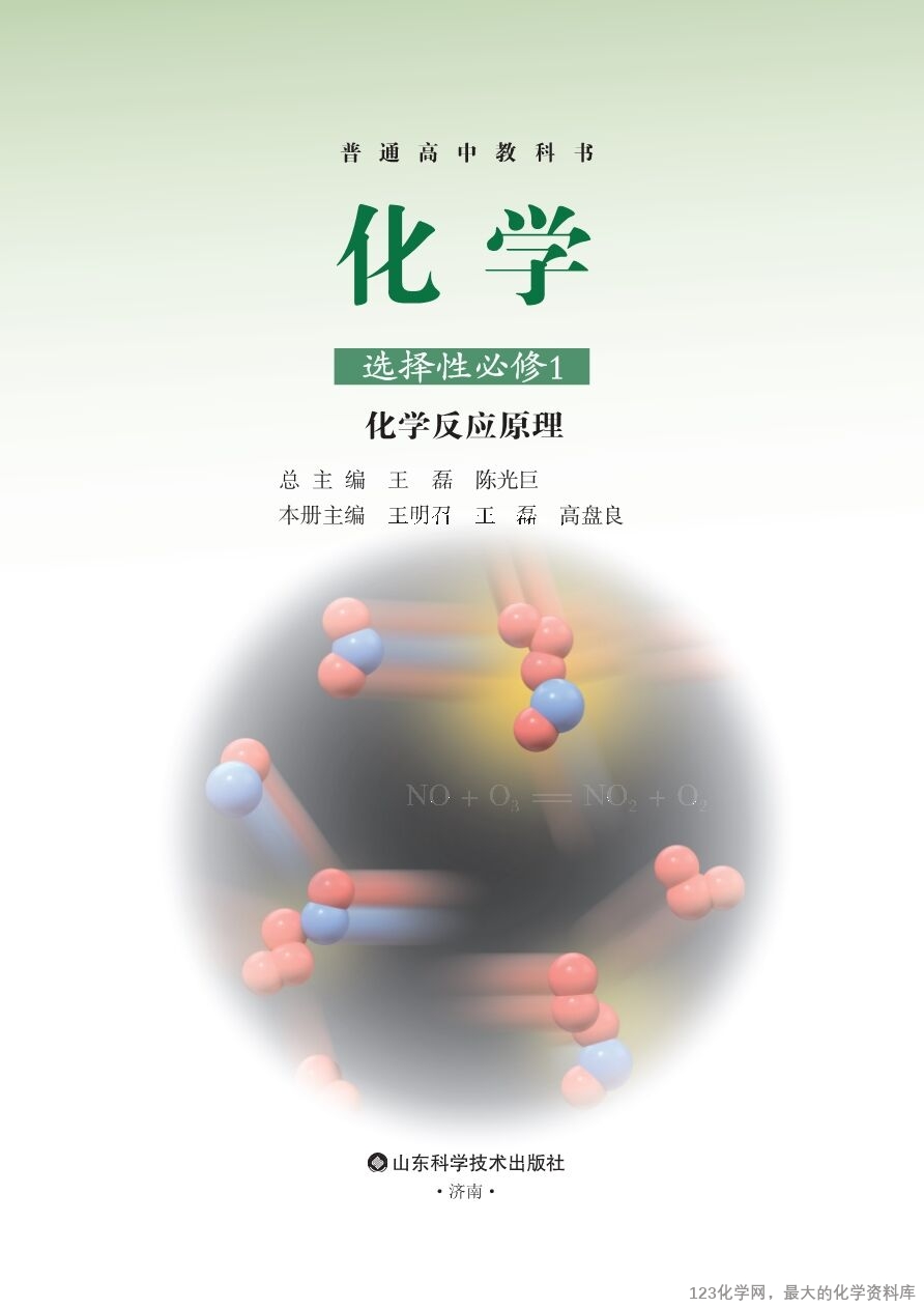 鲁 普通高中教科书·化学选择性必修1_化学反应原理-2