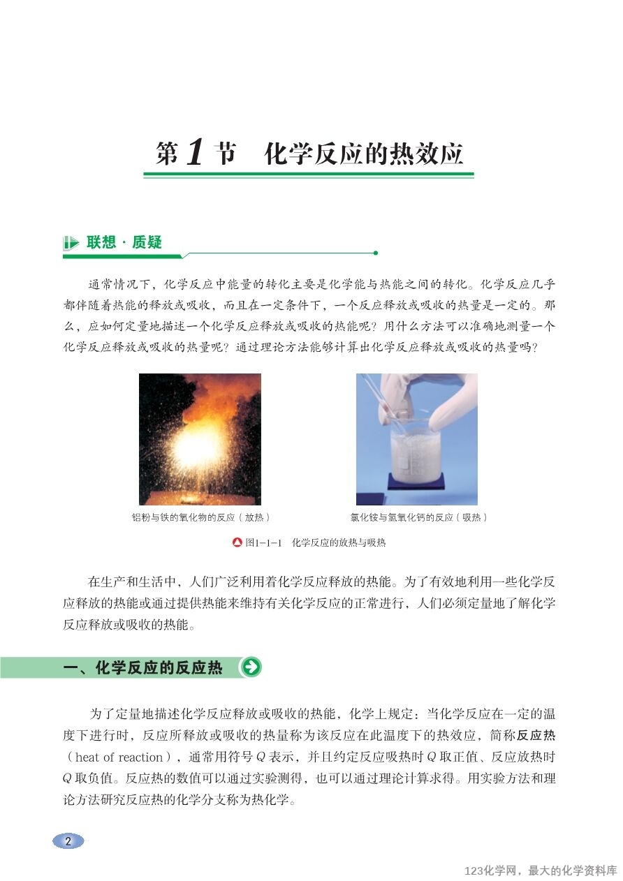 鲁 普通高中教科书·化学选择性必修1_化学反应原理-8