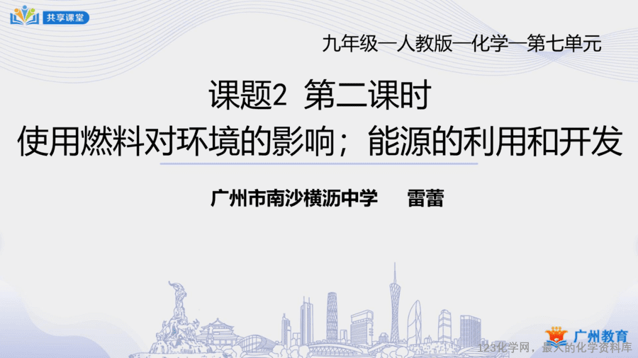 课时47_第七单元_课题2 第二课时 使用燃料对环境的影响;能源的利用和开发-课件-1