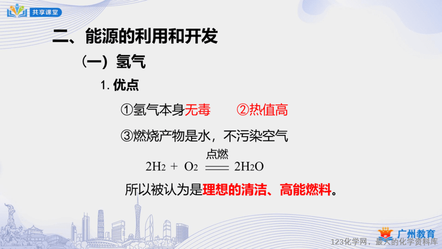 课时47_第七单元_课题2 第二课时 使用燃料对环境的影响;能源的利用和开发-课件-16