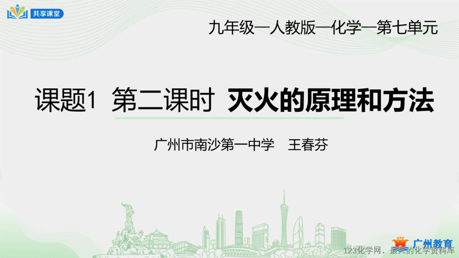 课时44_第七单元_课题1 第二课时 灭火的原理和方法-课件-1