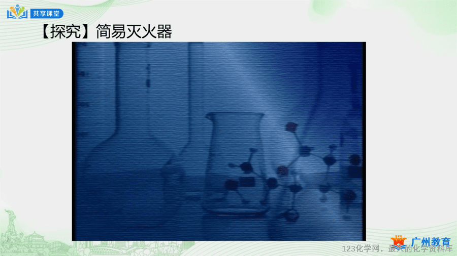 课时44_第七单元_课题1 第二课时 灭火的原理和方法-课件-11