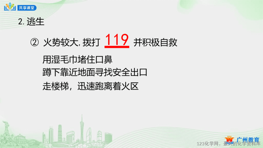 课时44_第七单元_课题1 第二课时 灭火的原理和方法-课件-18