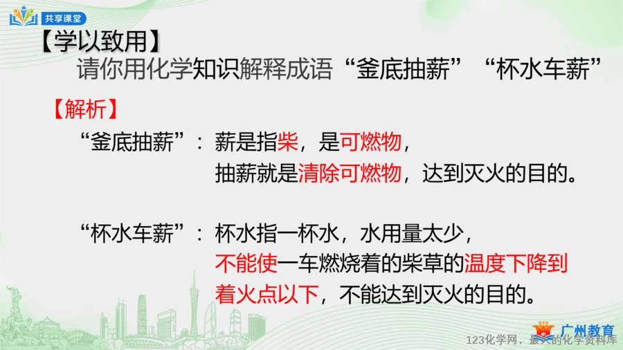 课时44_第七单元_课题1 第二课时 灭火的原理和方法-课件-20
