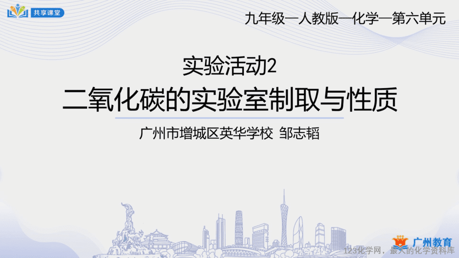 课时42_第六单元_实验活动2 二氧化碳的实验室制取与性质-课件-1