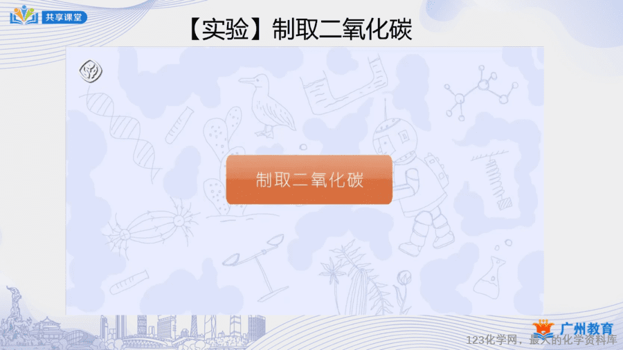 课时42_第六单元_实验活动2 二氧化碳的实验室制取与性质-课件-11