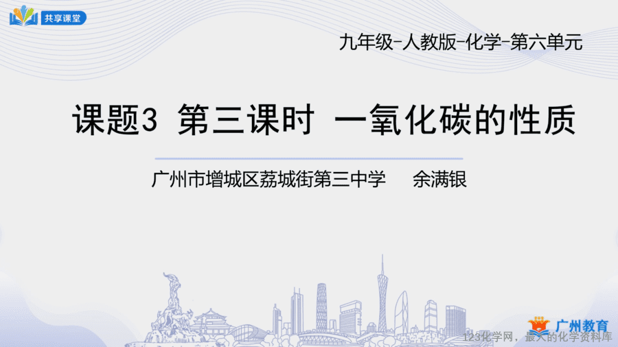 课时41_第六单元_课题3 第三课时 一氧化碳的性质-课件-1