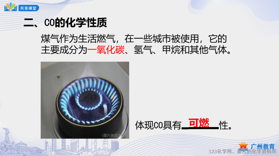 课时41_第六单元_课题3 第三课时 一氧化碳的性质-课件-7