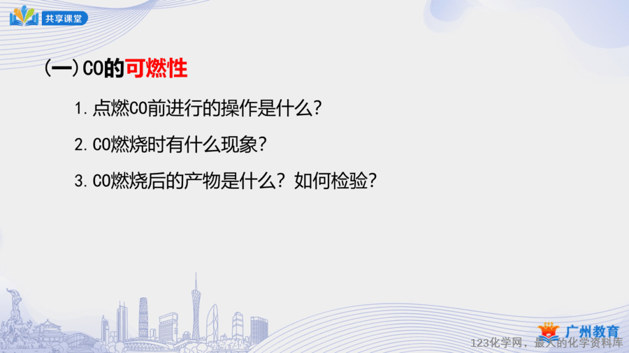 课时41_第六单元_课题3 第三课时 一氧化碳的性质-课件-8