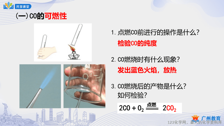 课时41_第六单元_课题3 第三课时 一氧化碳的性质-课件-10