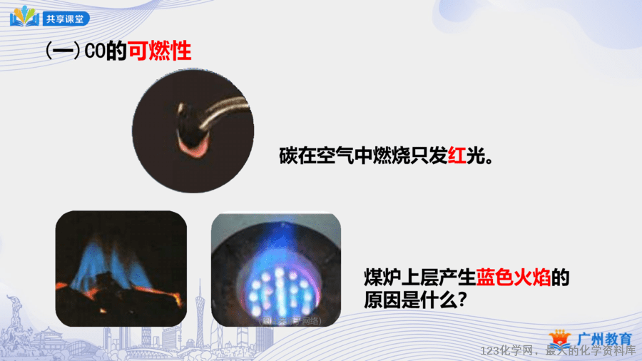 课时41_第六单元_课题3 第三课时 一氧化碳的性质-课件-12