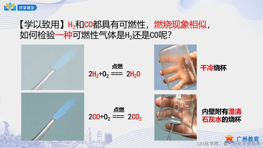 课时41_第六单元_课题3 第三课时 一氧化碳的性质-课件-11