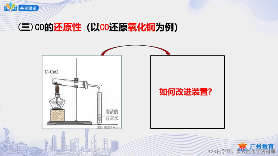 课时41_第六单元_课题3 第三课时 一氧化碳的性质-课件-18