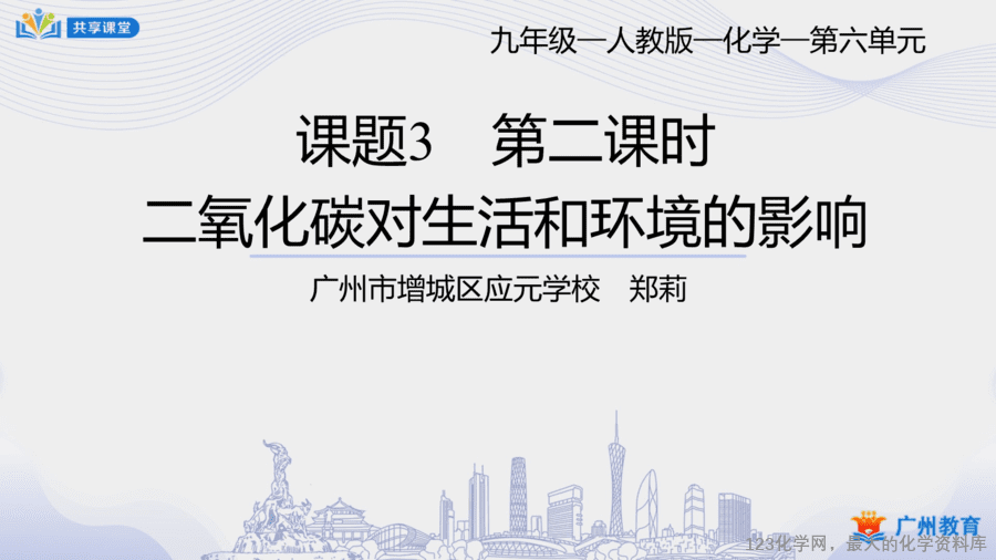 课时40_第六单元_课题3 第二课时 二氧化碳对生活和环境的影响-课件-1