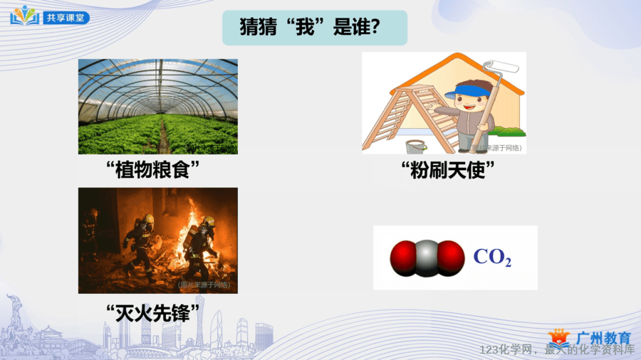 课时40_第六单元_课题3 第二课时 二氧化碳对生活和环境的影响-课件-3