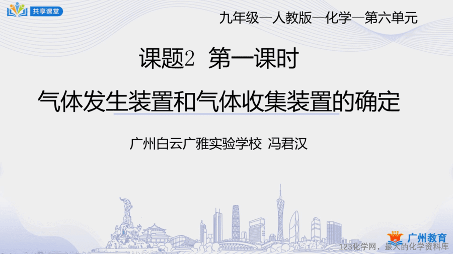 课时37_第六单元_课题2 第一课时 气体发生装置和气体收集装置的确定-课件-1