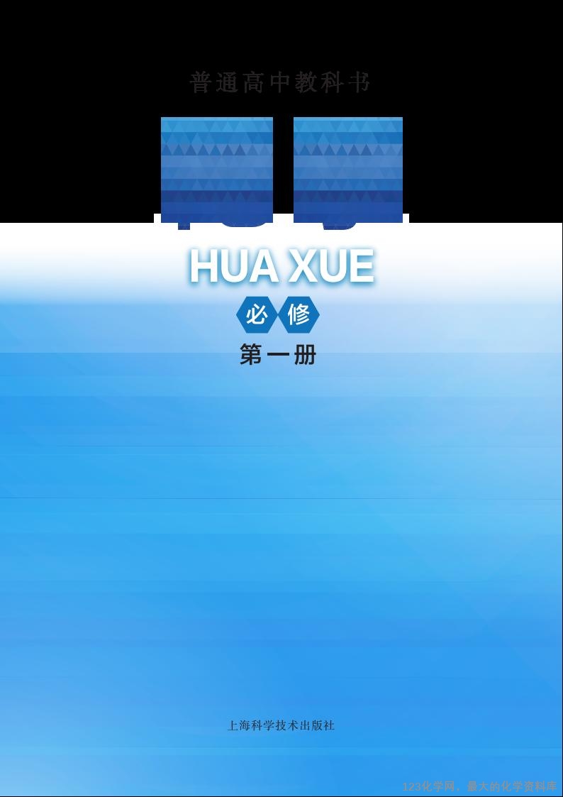 沪 普通高中教科书·化学必修_第一册_01