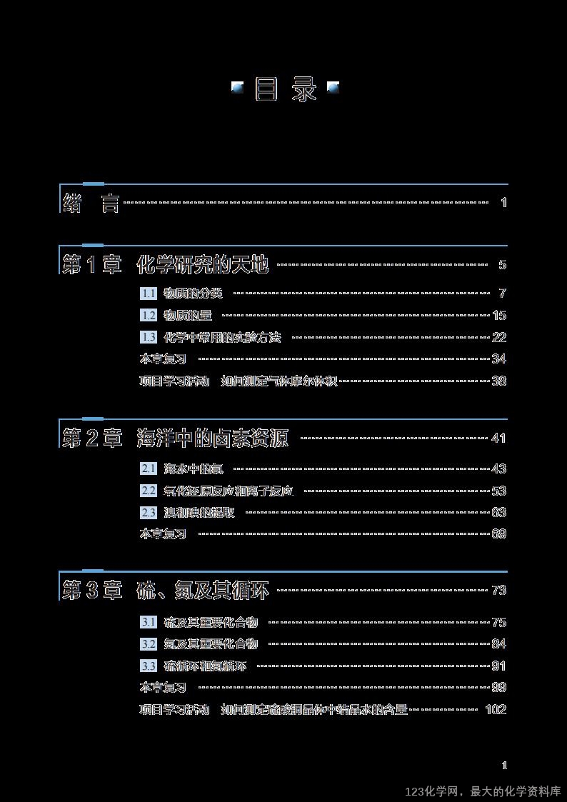 沪 普通高中教科书·化学必修_第一册_03