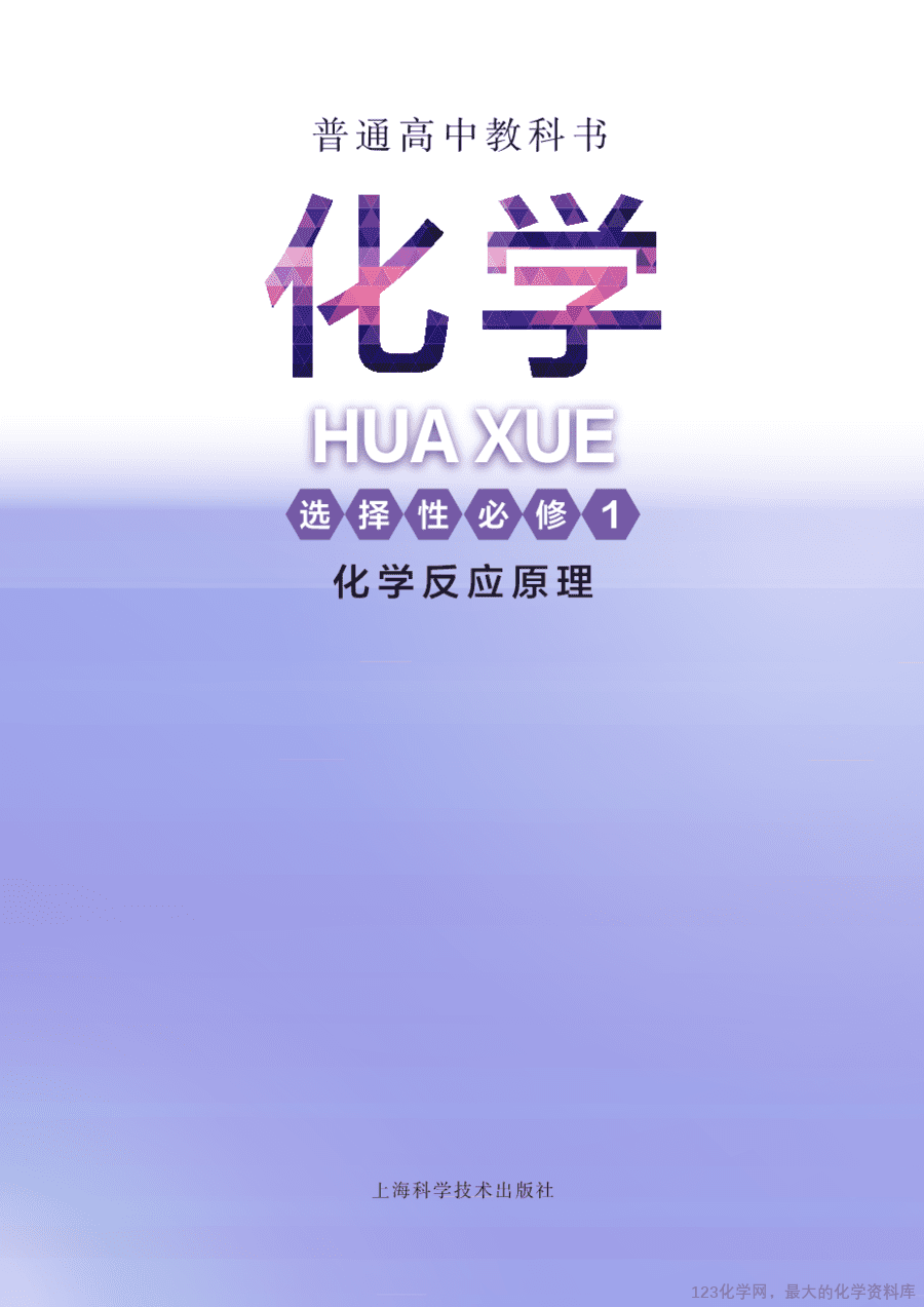 沪 普通高中教科书·化学选择性必修1_化学反应原理-2