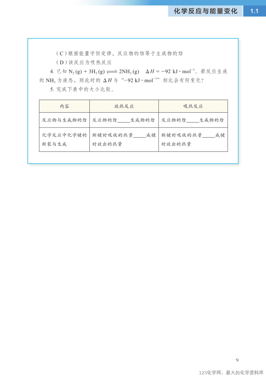 沪 普通高中教科书·化学选择性必修1_化学反应原理-16