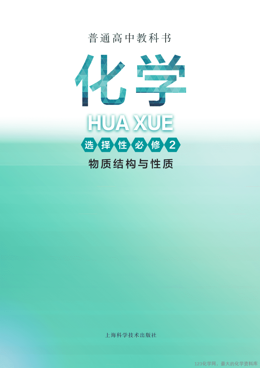 沪 普通高中教科书·化学选择性必修2_物质结构与性质-2