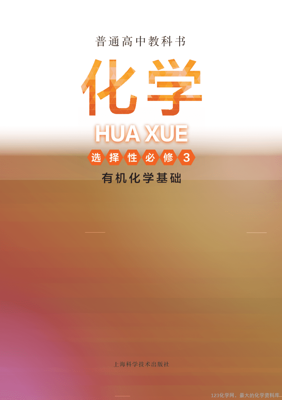 沪 普通高中教科书·化学选择性必修3_有机化学基础-2