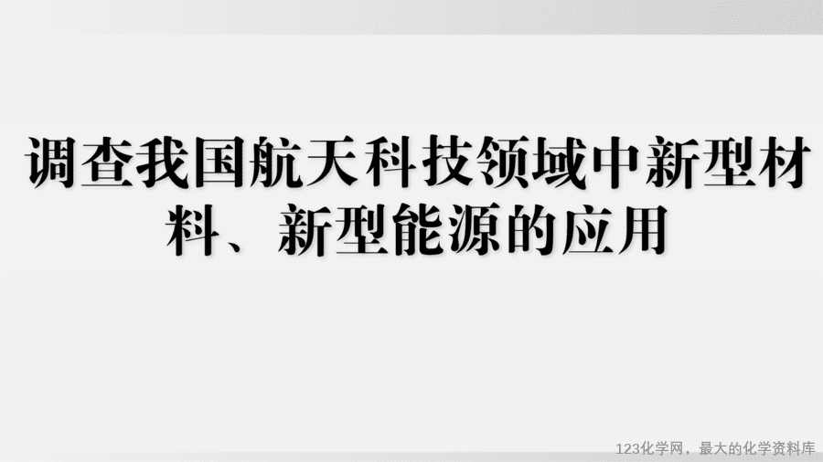 【精品课件】2025年春初中化学九年级下册课件-跨学科实践活动10:调查我国航天科技领域中新型材料、新型能源的应用-1