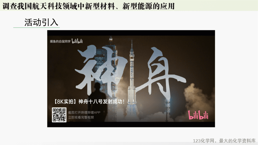 【精品课件】2025年春初中化学九年级下册课件-跨学科实践活动10:调查我国航天科技领域中新型材料、新型能源的应用-4