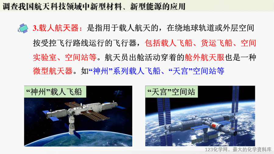【精品课件】2025年春初中化学九年级下册课件-跨学科实践活动10:调查我国航天科技领域中新型材料、新型能源的应用-8