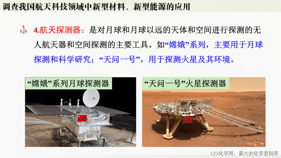 【精品课件】2025年春初中化学九年级下册课件-跨学科实践活动10:调查我国航天科技领域中新型材料、新型能源的应用-9