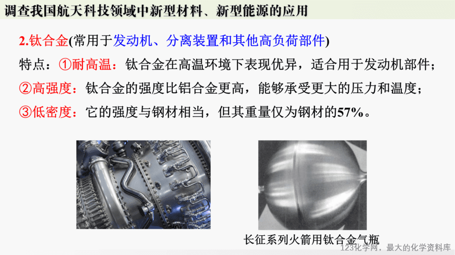 【精品课件】2025年春初中化学九年级下册课件-跨学科实践活动10:调查我国航天科技领域中新型材料、新型能源的应用-13