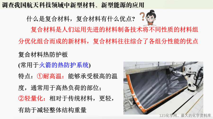 【精品课件】2025年春初中化学九年级下册课件-跨学科实践活动10:调查我国航天科技领域中新型材料、新型能源的应用-16