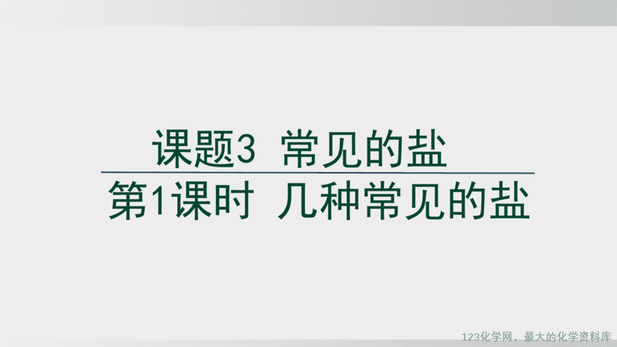 【精品课件】2025年春初中化学九年级下册课件-课题3 第1课时 几种常见的盐-1