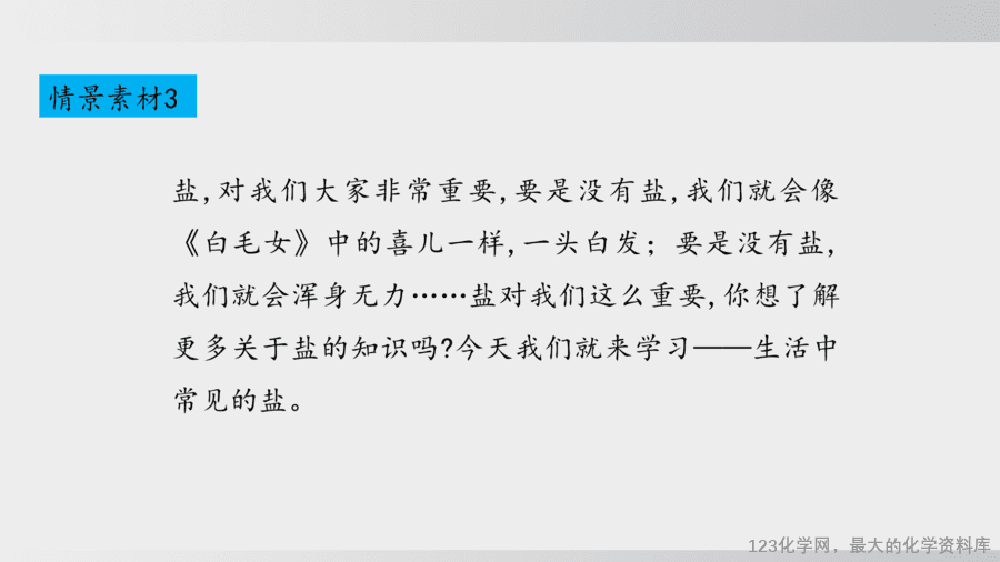 【精品课件】2025年春初中化学九年级下册课件-课题3 第1课时 几种常见的盐-6