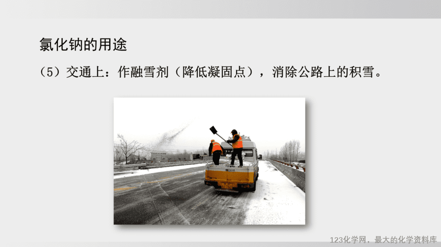 【精品课件】2025年春初中化学九年级下册课件-课题3 第1课时 几种常见的盐-17