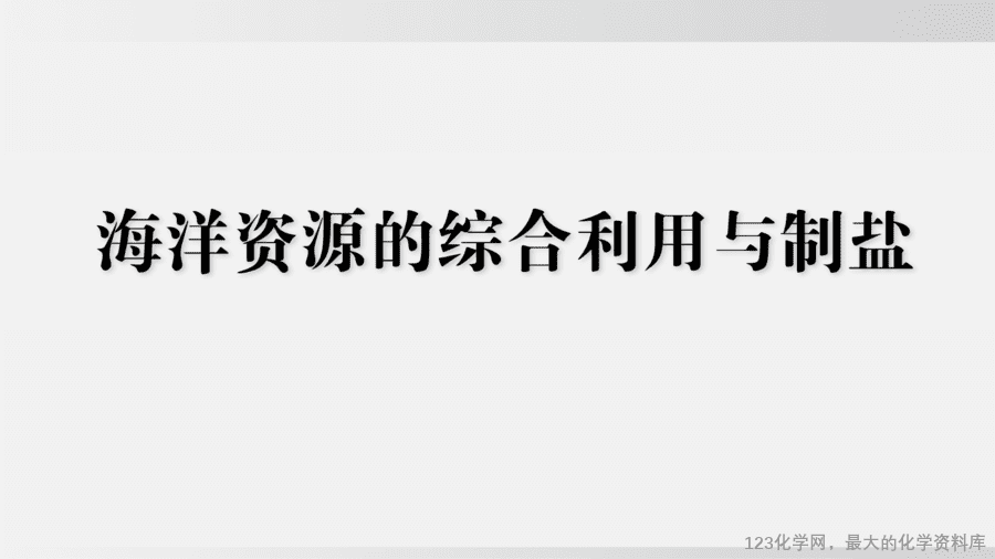 【精品课件】2025年春初中化学九年级下册课件-跨学科实践活动8:海洋资源的综合利用与制盐-1