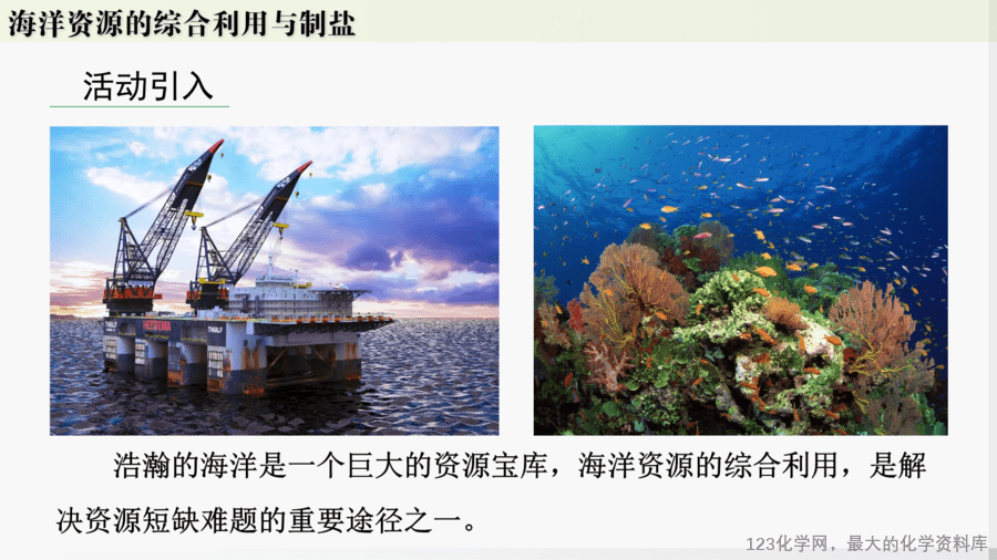 【精品课件】2025年春初中化学九年级下册课件-跨学科实践活动8:海洋资源的综合利用与制盐-4