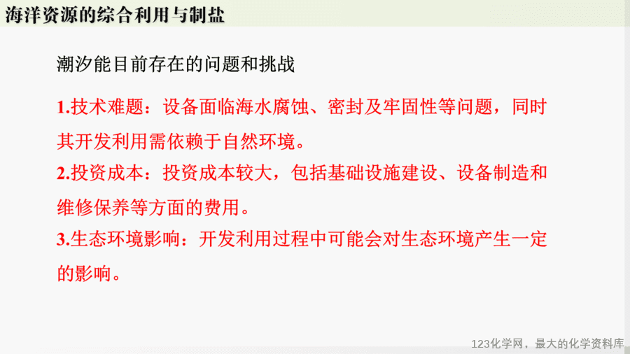 【精品课件】2025年春初中化学九年级下册课件-跨学科实践活动8:海洋资源的综合利用与制盐-12