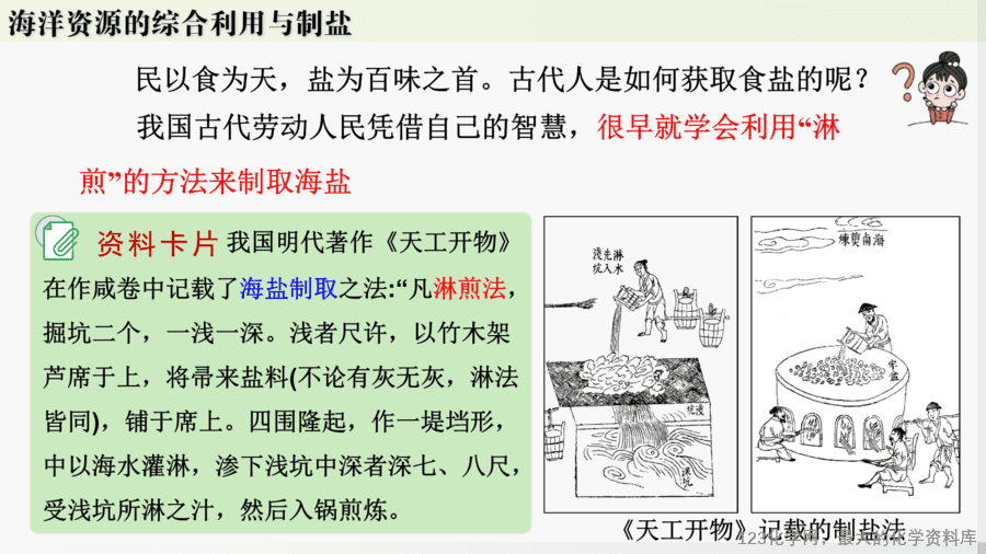 【精品课件】2025年春初中化学九年级下册课件-跨学科实践活动8:海洋资源的综合利用与制盐-17