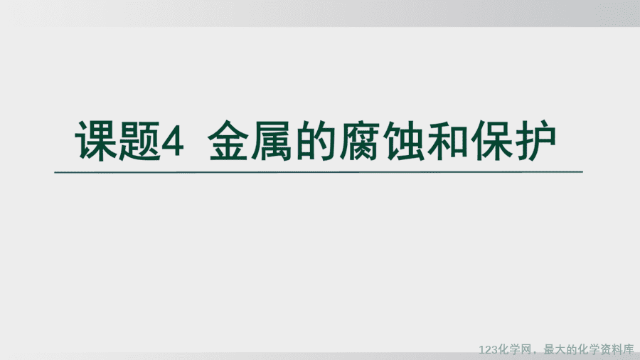 【精品课件】2025年春初中化学九年级下册课件-课题4 金属的腐蚀和保护-1