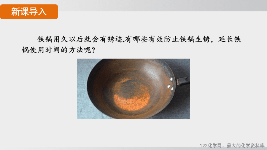 【精品课件】2025年春初中化学九年级下册课件-课题4 金属的腐蚀和保护-4