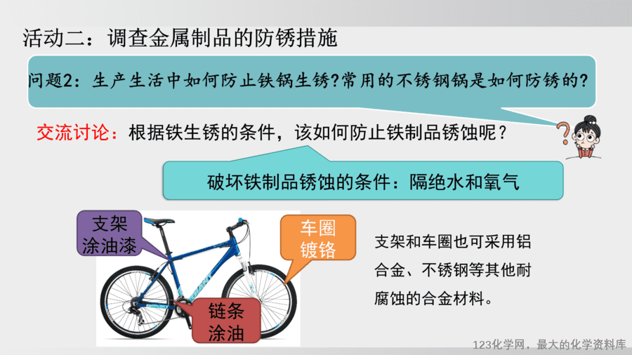 【精品课件】2025年春初中化学九年级下册课件-课题4 金属的腐蚀和保护-9