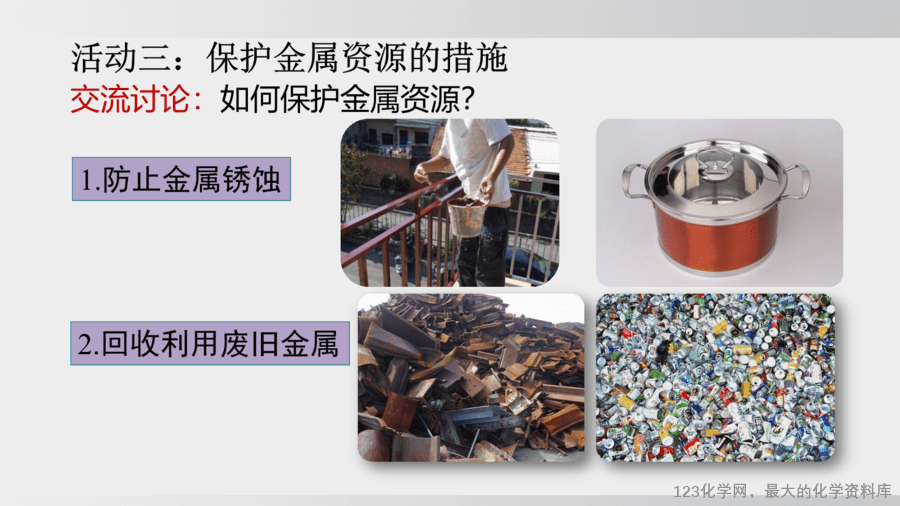 【精品课件】2025年春初中化学九年级下册课件-课题4 金属的腐蚀和保护-12
